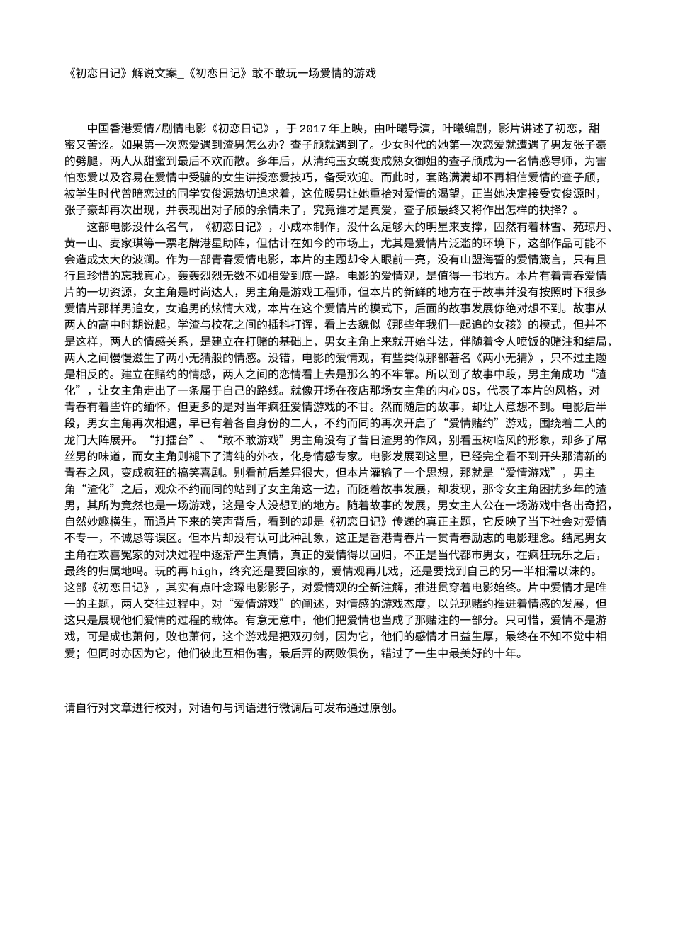 电影解说or影评稿《初恋日记》解说文案_《初恋日记》敢不敢玩一场爱情的游戏.txt_第1页