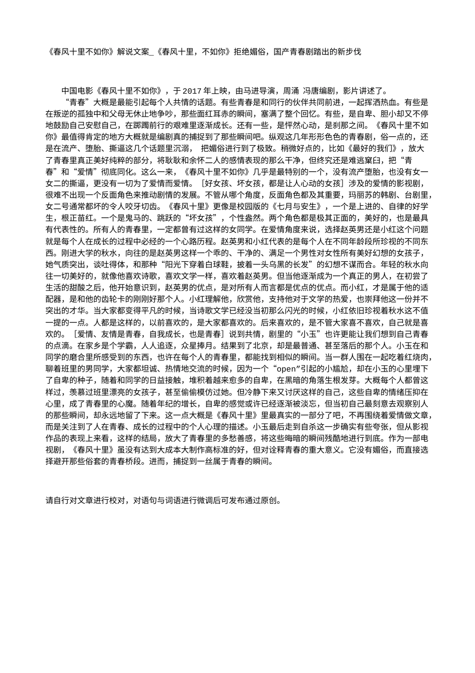 电影解说or影评稿《春风十里不如你》解说文案_《春风十里，不如你》拒绝媚俗，国产青春剧踏出的新步伐.txt_第1页