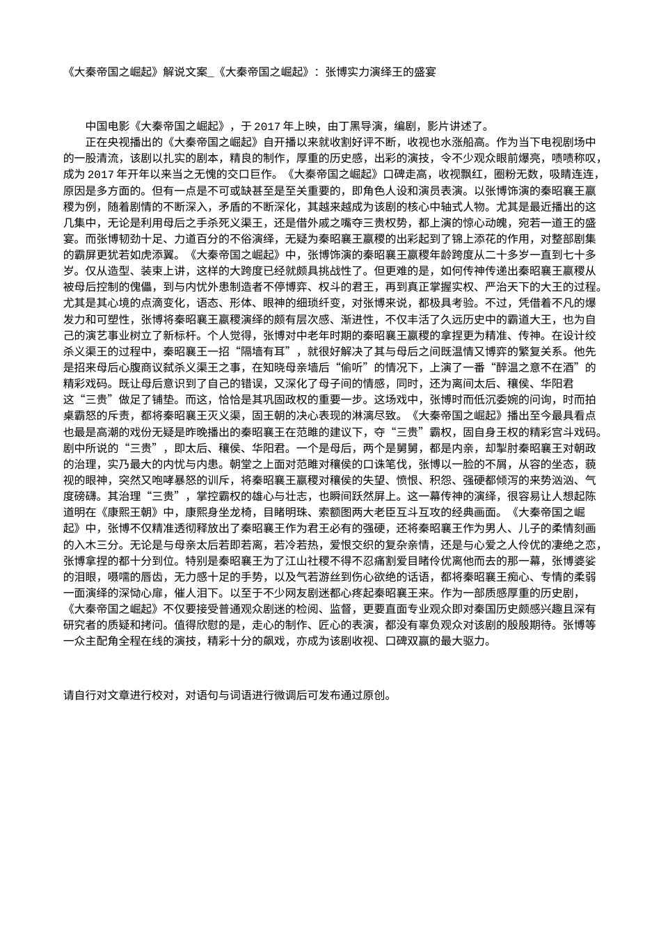 电影解说or影评稿《大秦帝国之崛起》解说文案_《大秦帝国之崛起》：张博实力演绎王的盛宴.txt_第1页