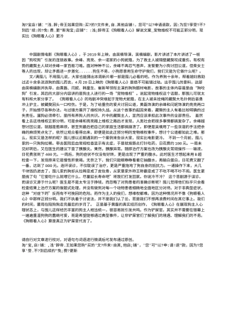 电影解说or影评稿《狗眼看人心》解说文案_宠物维权不可能正邪分明，现实比《狗眼看人心》更冷.txt