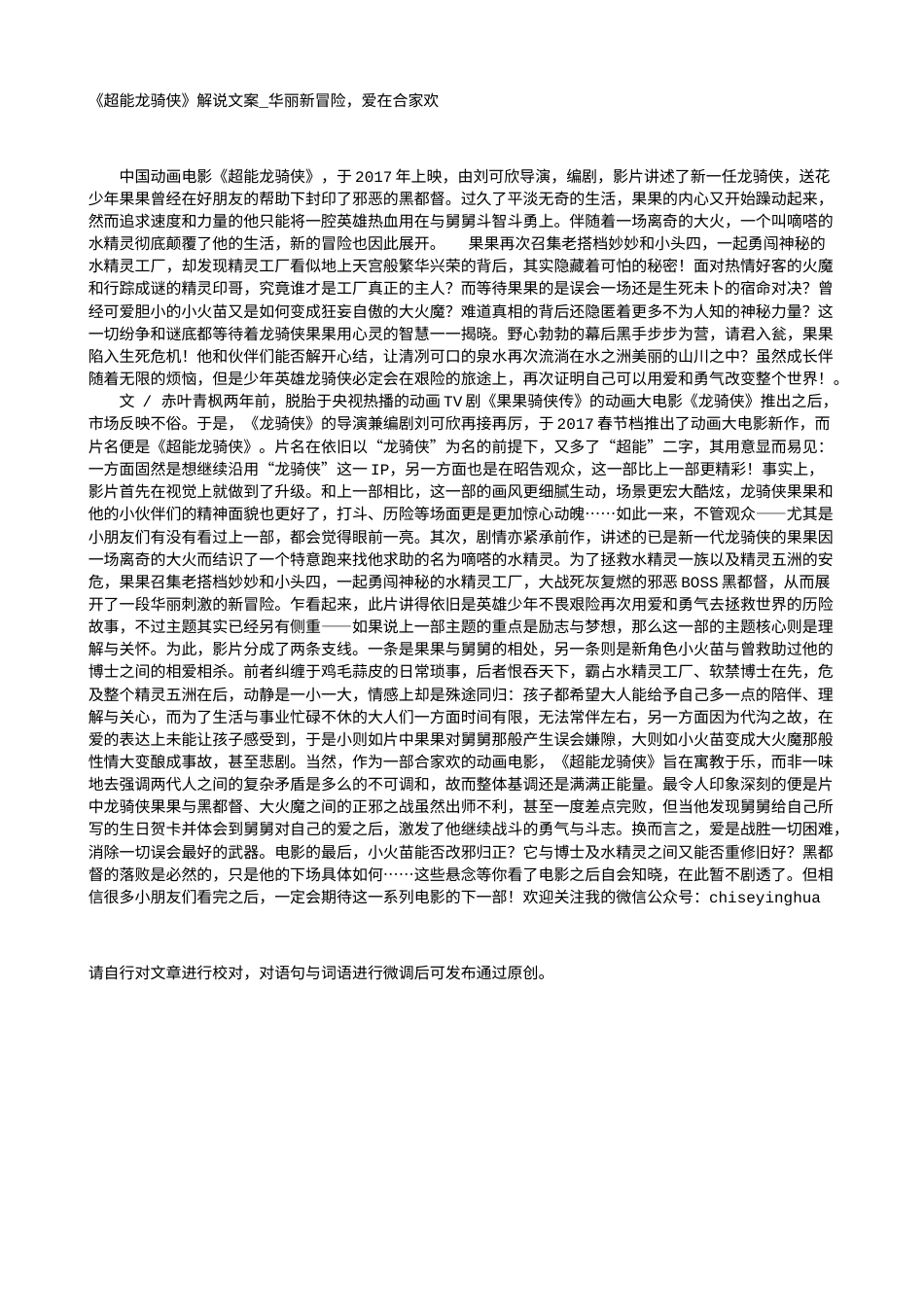 电影解说or影评稿《超能龙骑侠》解说文案_华丽新冒险，爱在合家欢.txt_第1页