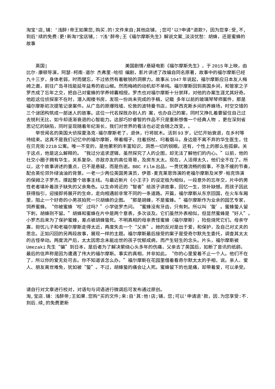 电影解说or影评稿《福尔摩斯先生》解说文案_淡淡忧愁：胡蜂，还是蜜蜂的故事.txt_第1页