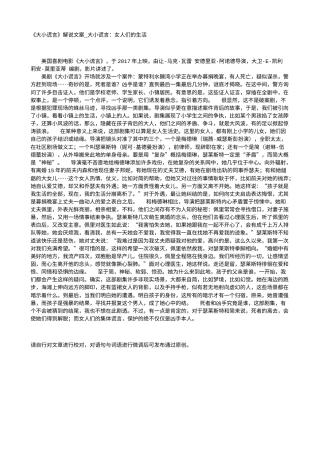 电影解说or影评稿《大小谎言》解说文案_大小谎言：女人们的生活.txt