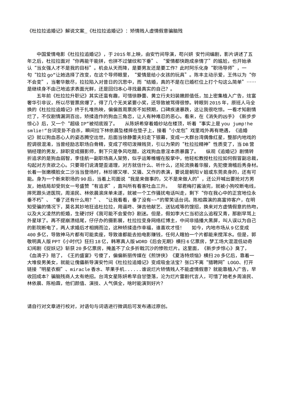 电影解说or影评稿《杜拉拉追婚记》解说文案_《杜拉拉追婚记》：矫情贱人虚情假意骗脑残.txt_第1页