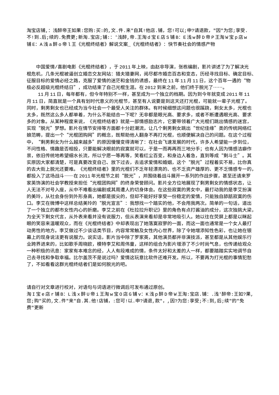 电影解说or影评稿《光棍终结者》解说文案_《光棍终结者》：快节奏社会的情感产物.txt_第1页