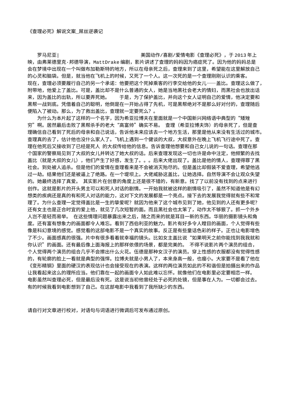 电影解说or影评稿《查理必死》解说文案_屌丝逆袭记.txt_第1页