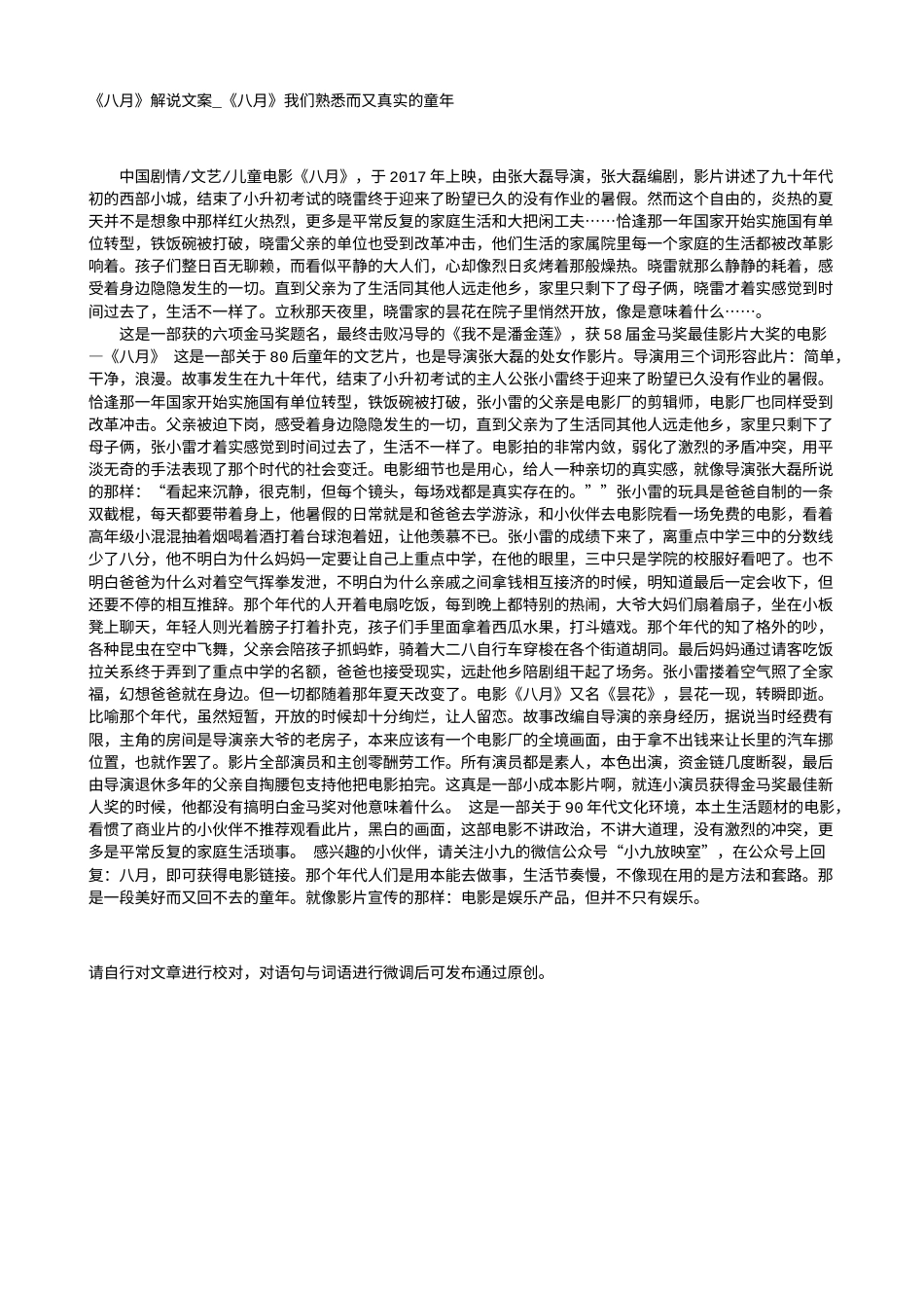 电影解说or影评稿《八月》解说文案_《八月》我们熟悉而又真实的童年.txt_第1页
