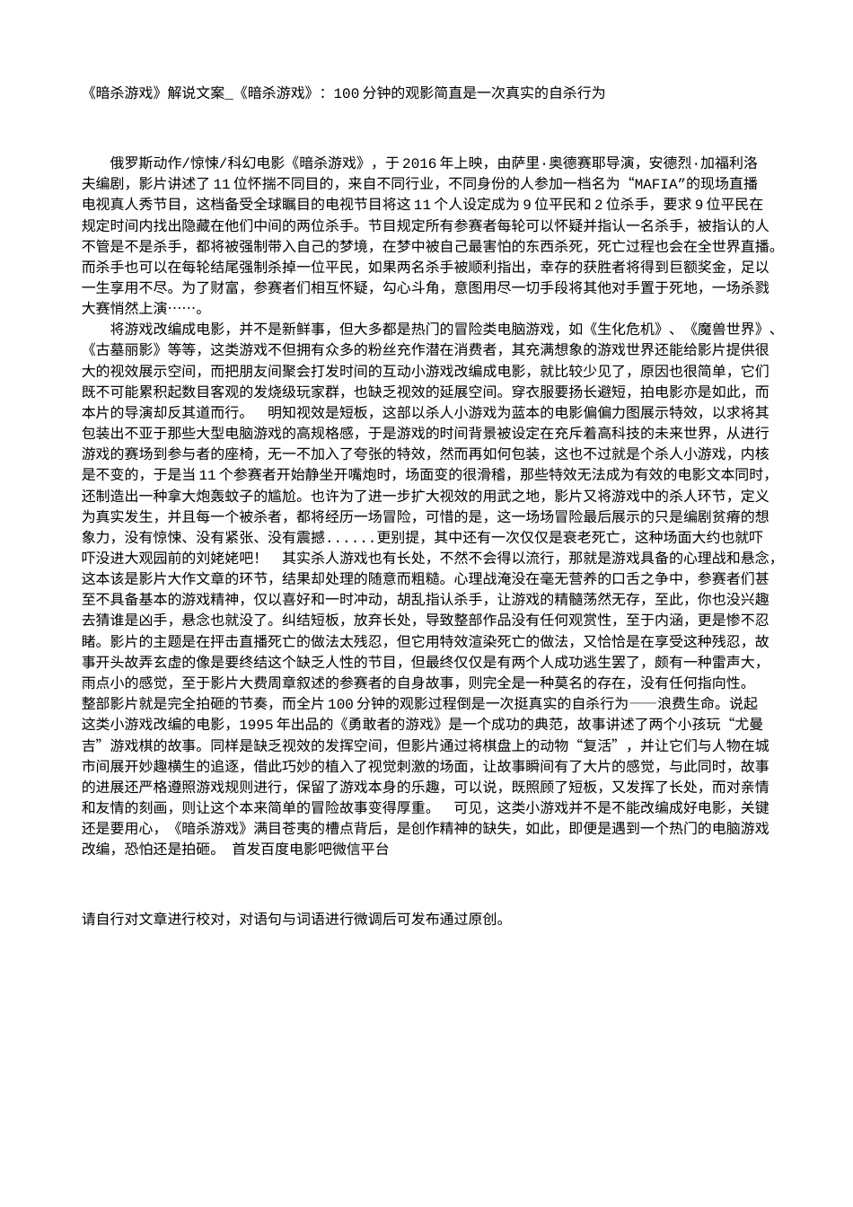电影解说or影评稿《暗杀游戏》解说文案_《暗杀游戏》：100分钟的观影简直是一次真实的自杀行为.txt_第1页