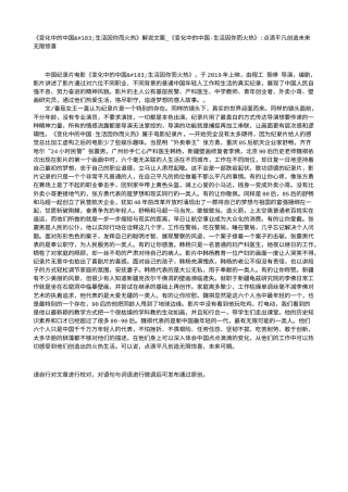 电影解说or影评稿《变化中的中国·生活因你而火热》解说文案_《变化中的中国·生活因你而火热》-点滴平凡创造未来无限惊喜.txt