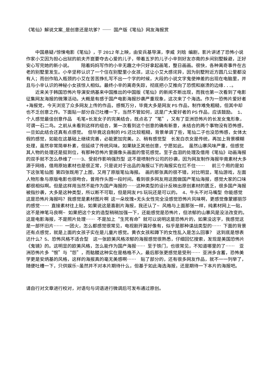 电影解说or影评稿《笔仙》解说文案_是创意还是坑爹？—— 国产版《笔仙》网友海报赏.txt_第1页