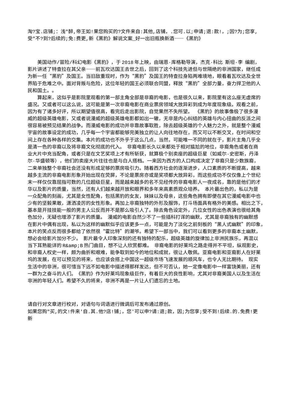 电影解说or影评稿《黑豹》解说文案_好一出旧瓶换新酒——《黑豹》.txt_第1页