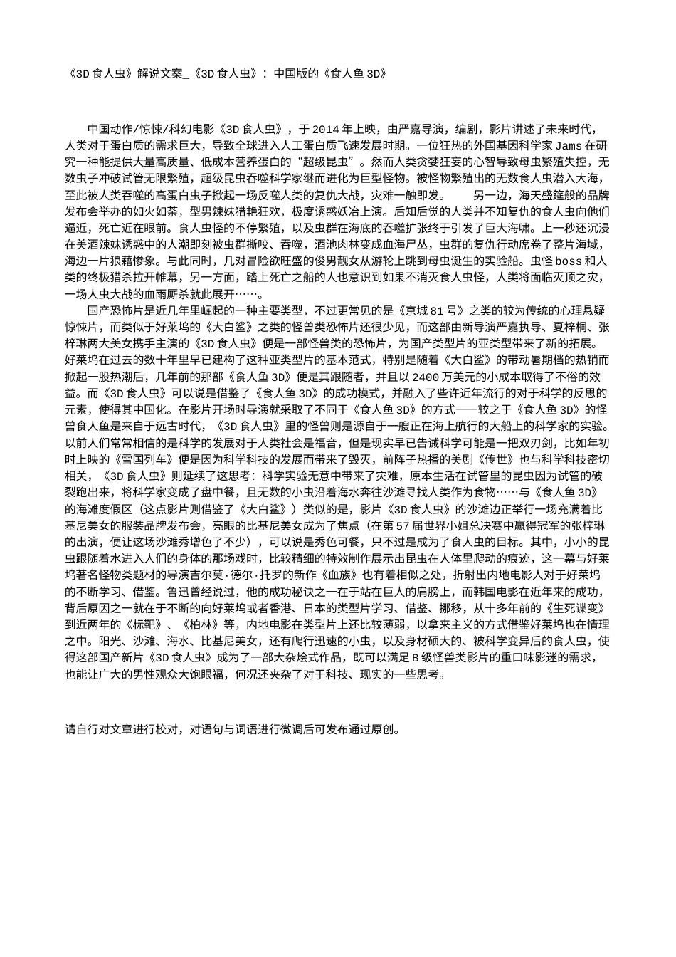 电影解说or影评稿《3D食人虫》解说文案_《3D食人虫》：中国版的《食人鱼3D》.txt_第1页