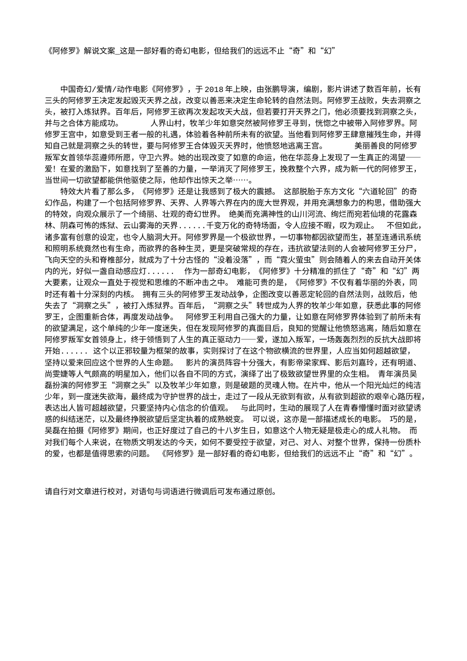 电影解说or影评稿《阿修罗》解说文案_这是一部好看的奇幻电影，但给我们的远远不止“奇”和“幻”.txt_第1页