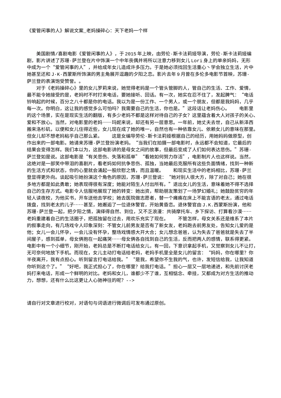 电影解说or影评稿《爱管闲事的人》解说文案_老妈操碎心：天下老妈一个样.txt_第1页