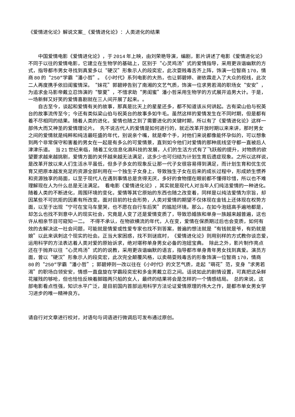 电影解说or影评稿《爱情进化论》解说文案_《爱情进化论》：人类进化的结果.txt_第1页