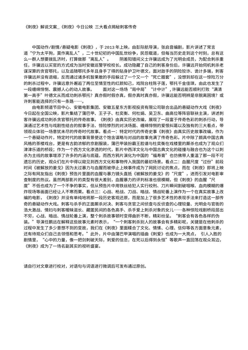 电影解说or影评稿《刺夜》解说文案_《刺夜》今日公映 三大看点揭秘刺客传奇.txt_第1页