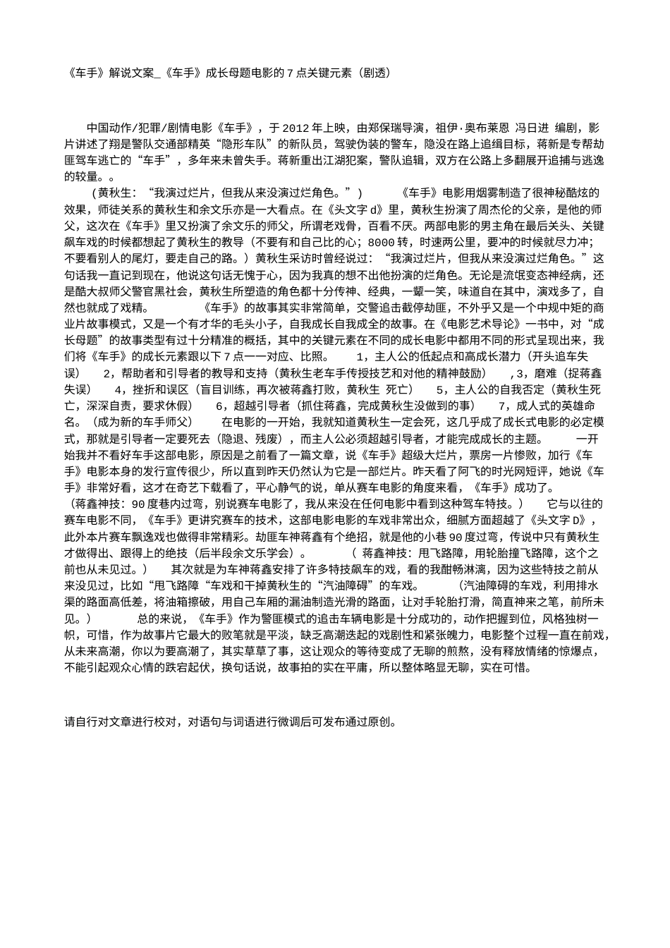 电影解说or影评稿《车手》解说文案_《车手》成长母题电影的7点关键元素（剧透）.txt_第1页