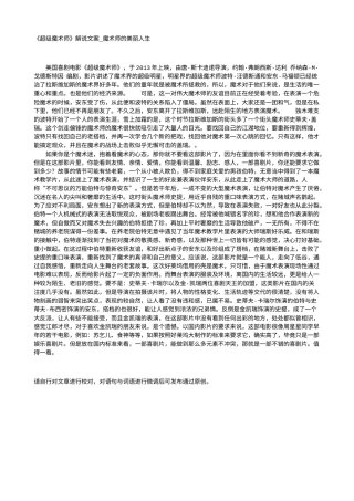 电影解说or影评稿《超级魔术师》解说文案_魔术师的美丽人生.txt