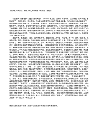 电影解说or影评稿《当我们海阔天空》解说文案_高级理想不是校花，是创业.txt
