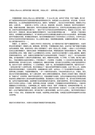 电影解说or影评稿《纯洁心灵·逐梦演艺圈》解说文案_《纯洁心灵》：逐梦的路上没有捷径.txt