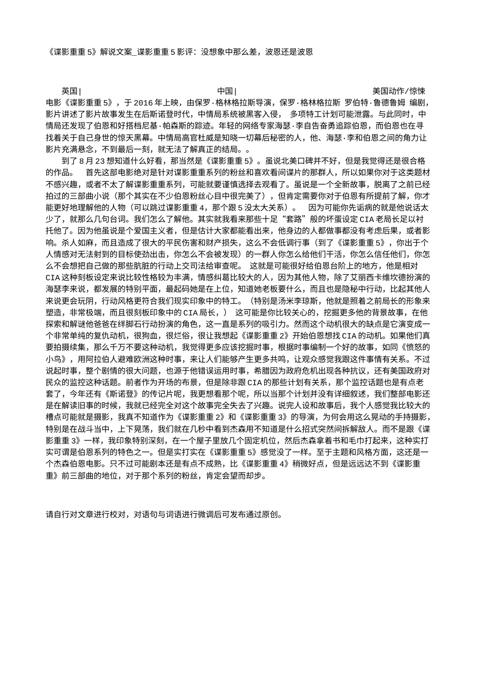 电影解说or影评稿《谍影重重5》解说文案_谍影重重5影评：没想象中那么差，波恩还是波恩.txt_第1页