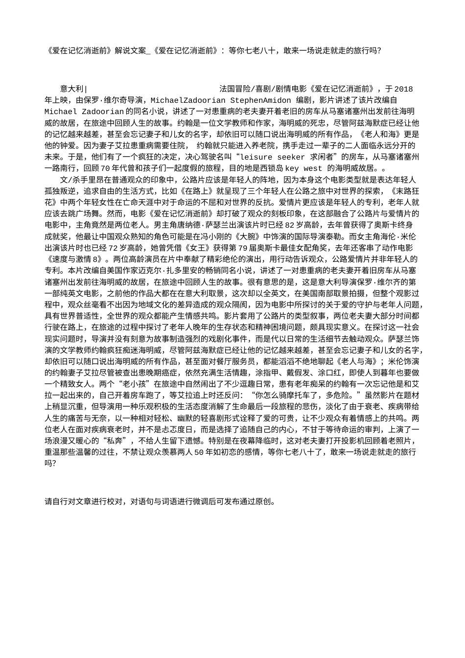 电影解说or影评稿《爱在记忆消逝前》解说文案_《爱在记忆消逝前》：等你七老八十，敢来一场说走就走的旅行吗？.txt_第1页