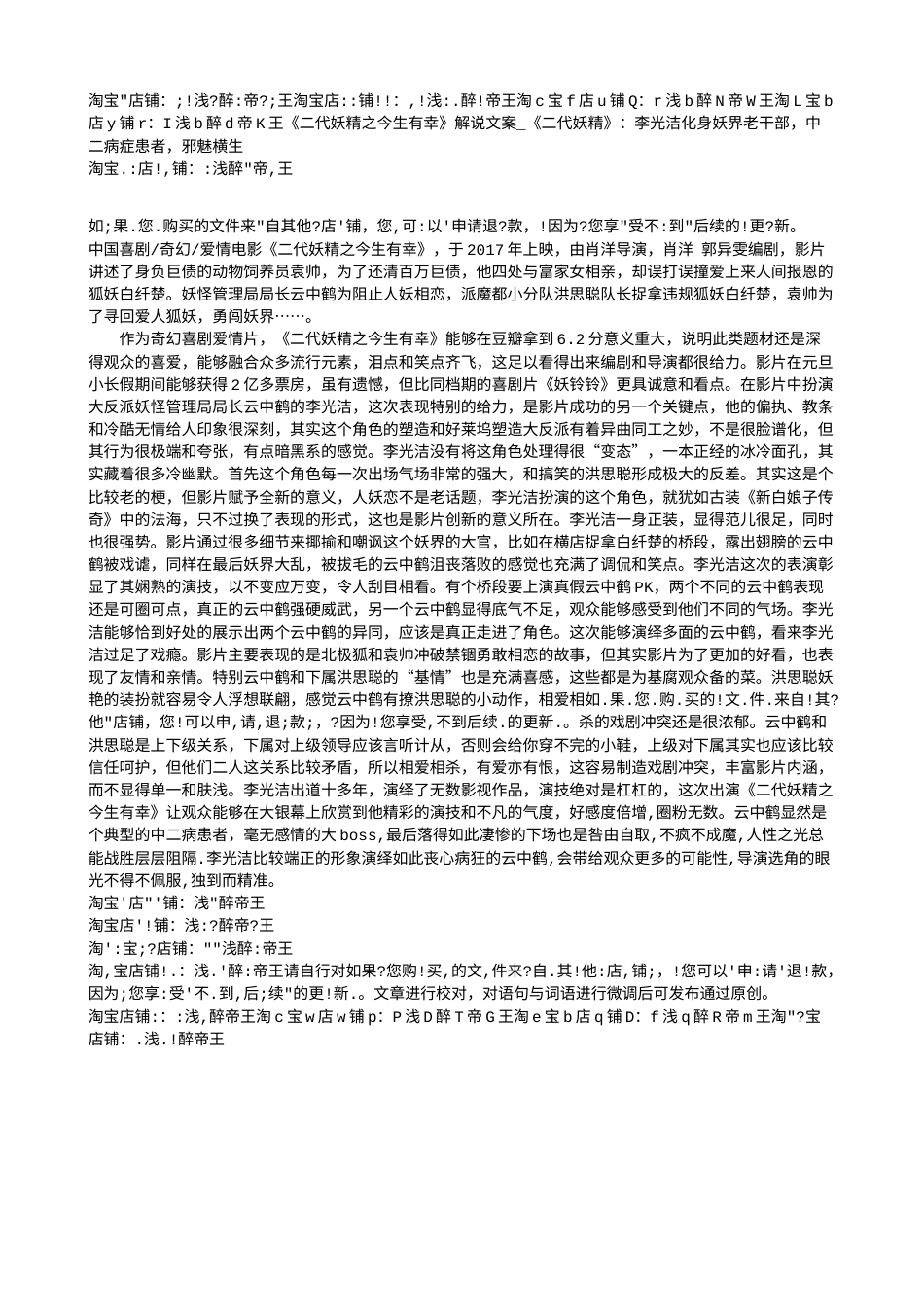 电影解说or影评稿《二代妖精之今生有幸》解说文案_《二代妖精》：李光洁化身妖界老干部，中二病症患者，邪魅横生.txt_第1页