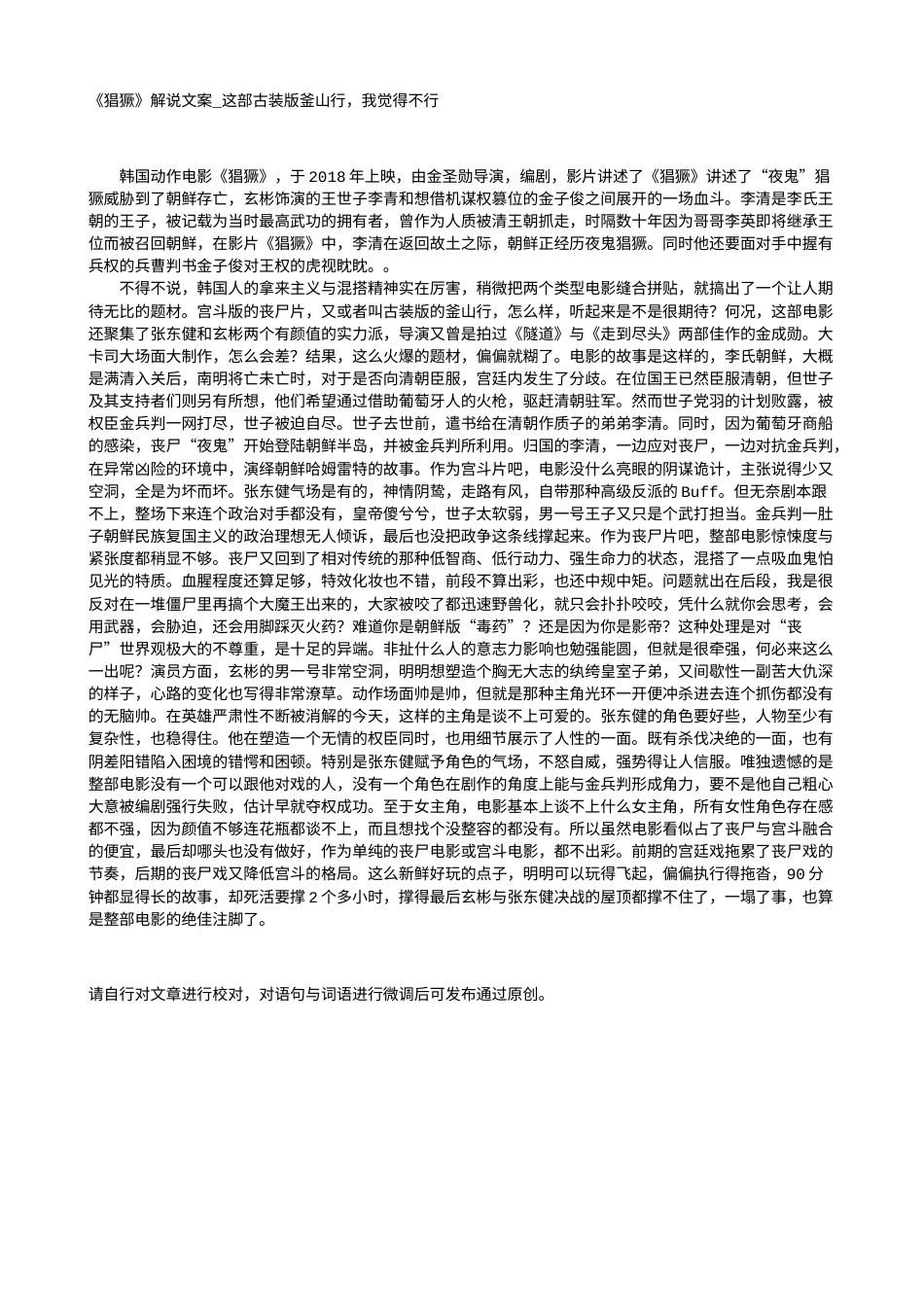 电影解说or影评稿《猖獗》解说文案_这部古装版釜山行，我觉得不行.txt_第1页