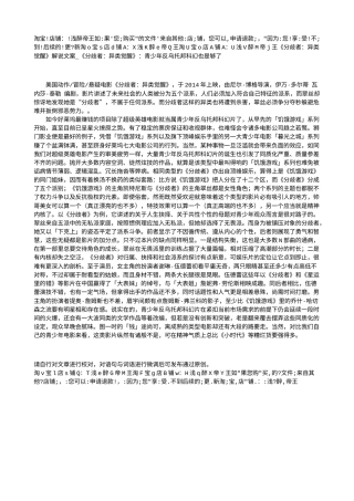 电影解说or影评稿《分歧者：异类觉醒》解说文案_《分歧者：异类觉醒》：青少年反乌托邦科幻也是够了.txt