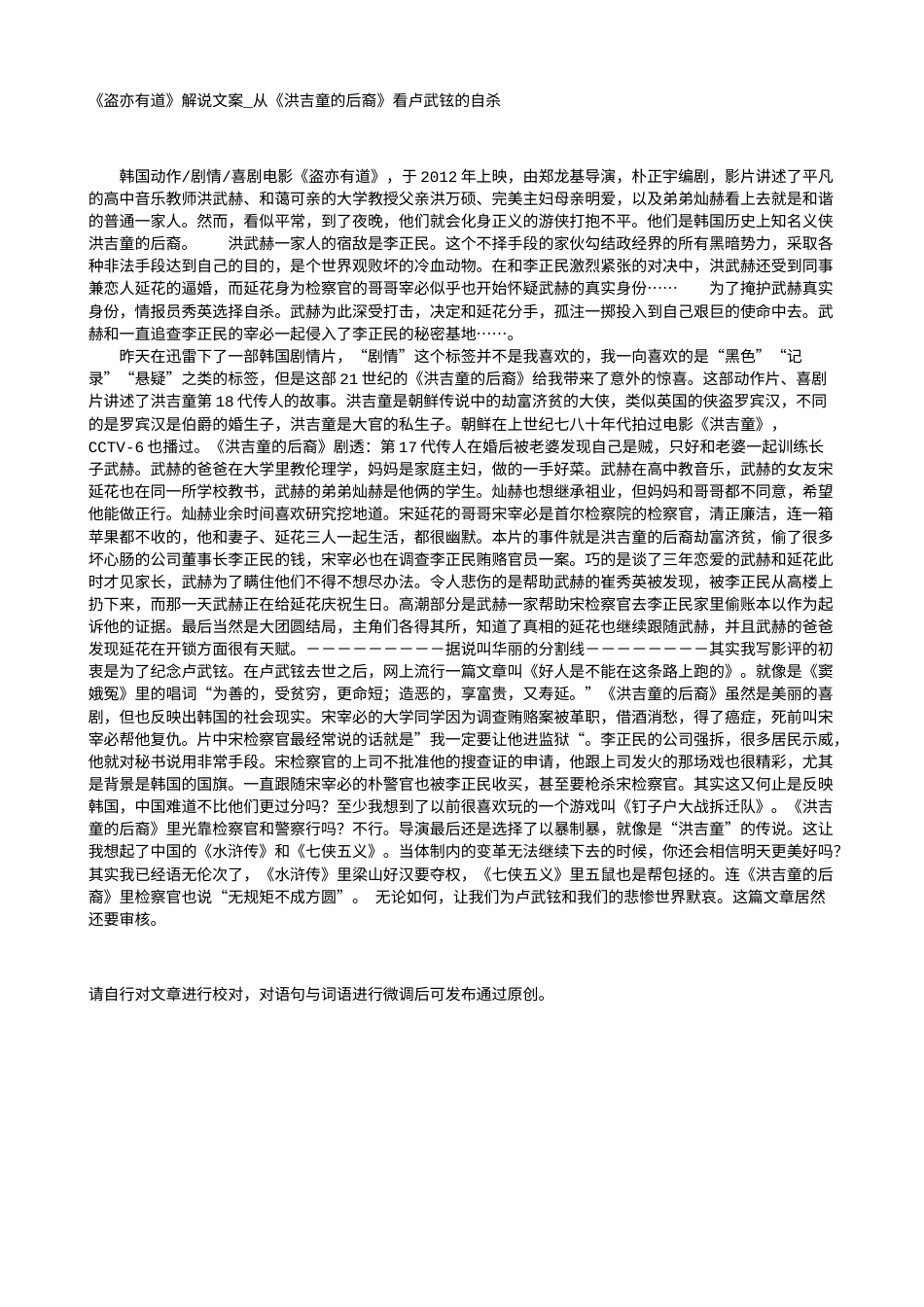 电影解说or影评稿《盗亦有道》解说文案_从《洪吉童的后裔》看卢武铉的自杀.txt_第1页