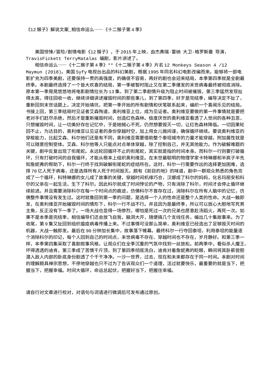 电影解说or影评稿《12猴子》解说文案_相信命运么——《十二猴子第4季》.txt_第1页