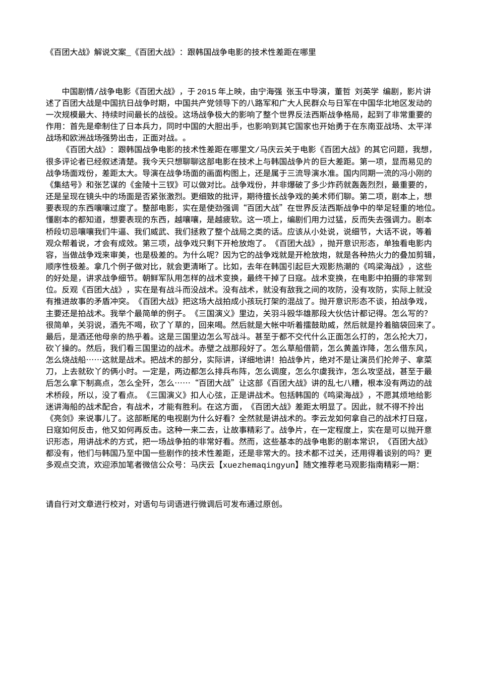 电影解说or影评稿《百团大战》解说文案_《百团大战》：跟韩国战争电影的技术性差距在哪里.txt_第1页