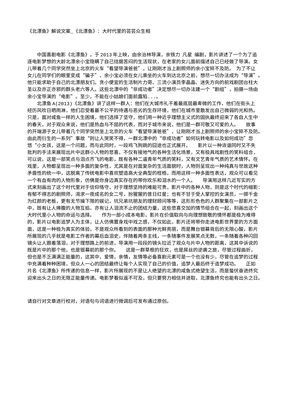 电影解说or影评稿《北漂鱼》解说文案_《北漂鱼》：大时代里的芸芸众生相.txt_第1页