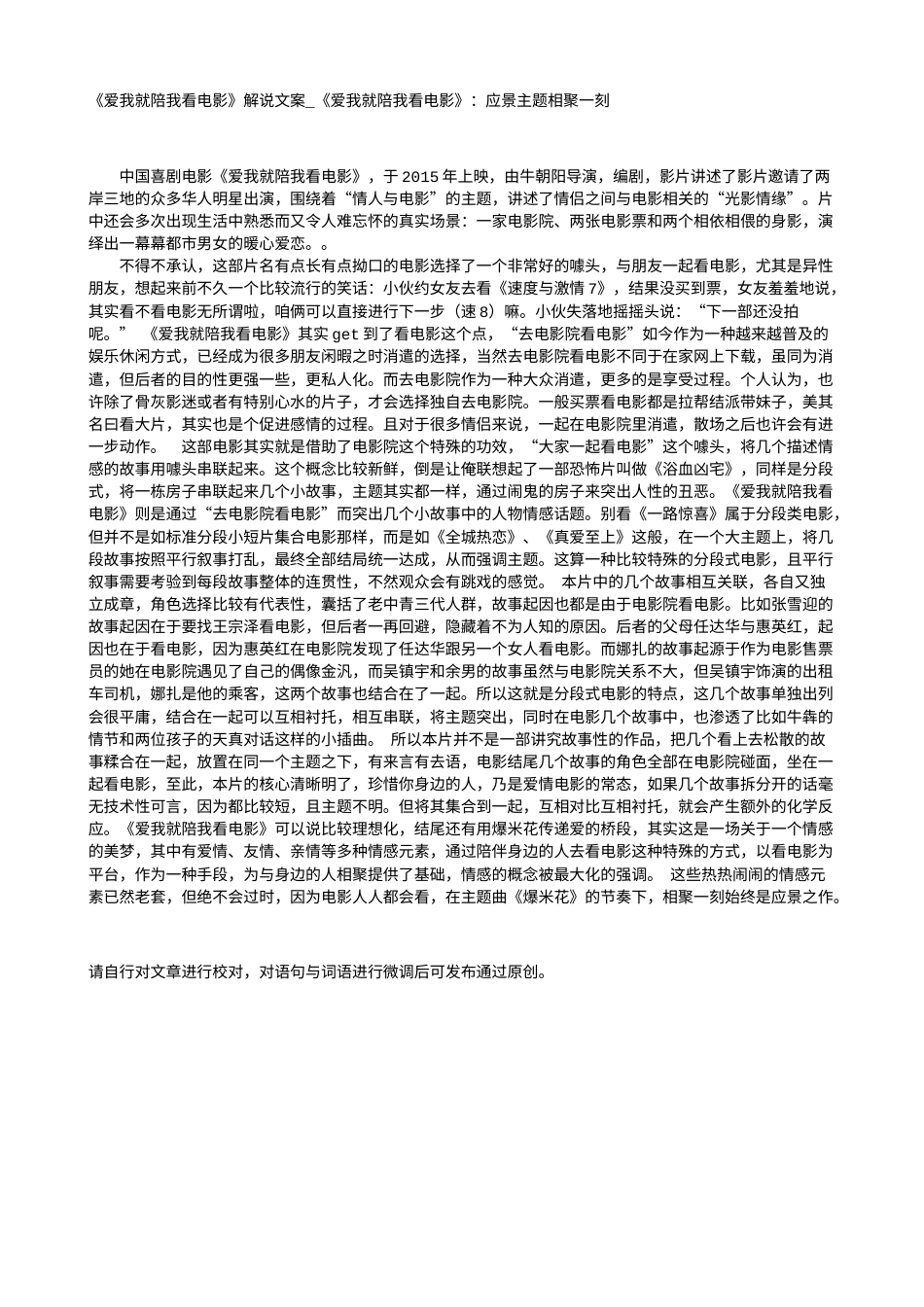 电影解说or影评稿《爱我就陪我看电影》解说文案_《爱我就陪我看电影》：应景主题相聚一刻.txt_第1页