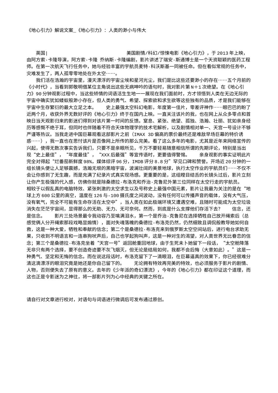 电影解说or影评稿《地心引力》解说文案_《地心引力》：人类的渺小与伟大.txt_第1页