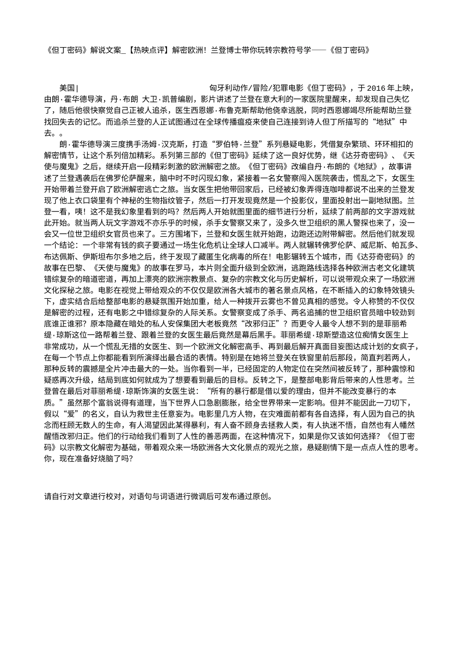 电影解说or影评稿《但丁密码》解说文案_【热映点评】解密欧洲！兰登博士带你玩转宗教符号学——《但丁密码》.txt_第1页
