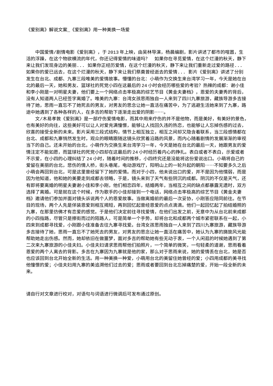 电影解说or影评稿《爱别离》解说文案_《爱别离》用一种美换一场爱.txt_第1页