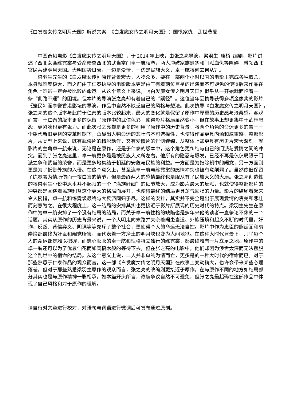 电影解说or影评稿《白发魔女传之明月天国》解说文案_《白发魔女传之明月天国》：国恨家仇  乱世悲爱.txt_第1页