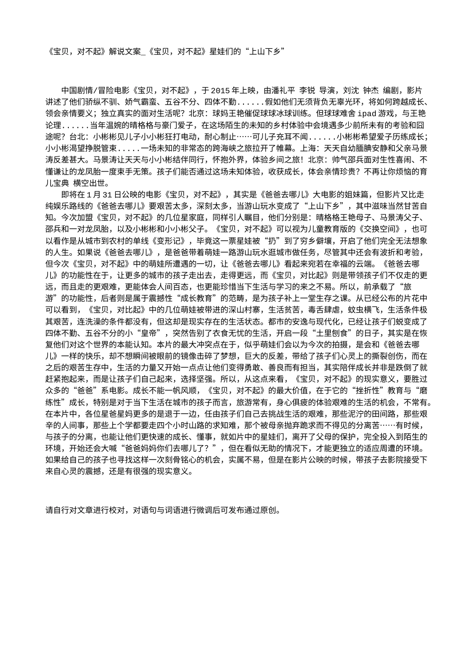 电影解说or影评稿《宝贝，对不起》解说文案_《宝贝，对不起》星娃们的“上山下乡”.txt_第1页