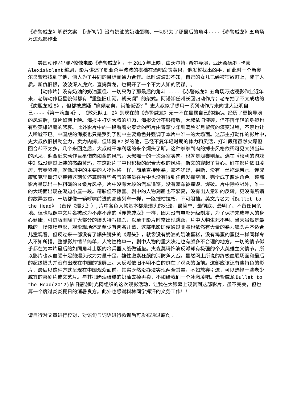 电影解说or影评稿《赤警威龙》解说文案_【动作片】没有奶油的奶油蛋糕、一切只为了那最后的角斗----《赤警威龙》五角场万达观影作业.txt_第1页