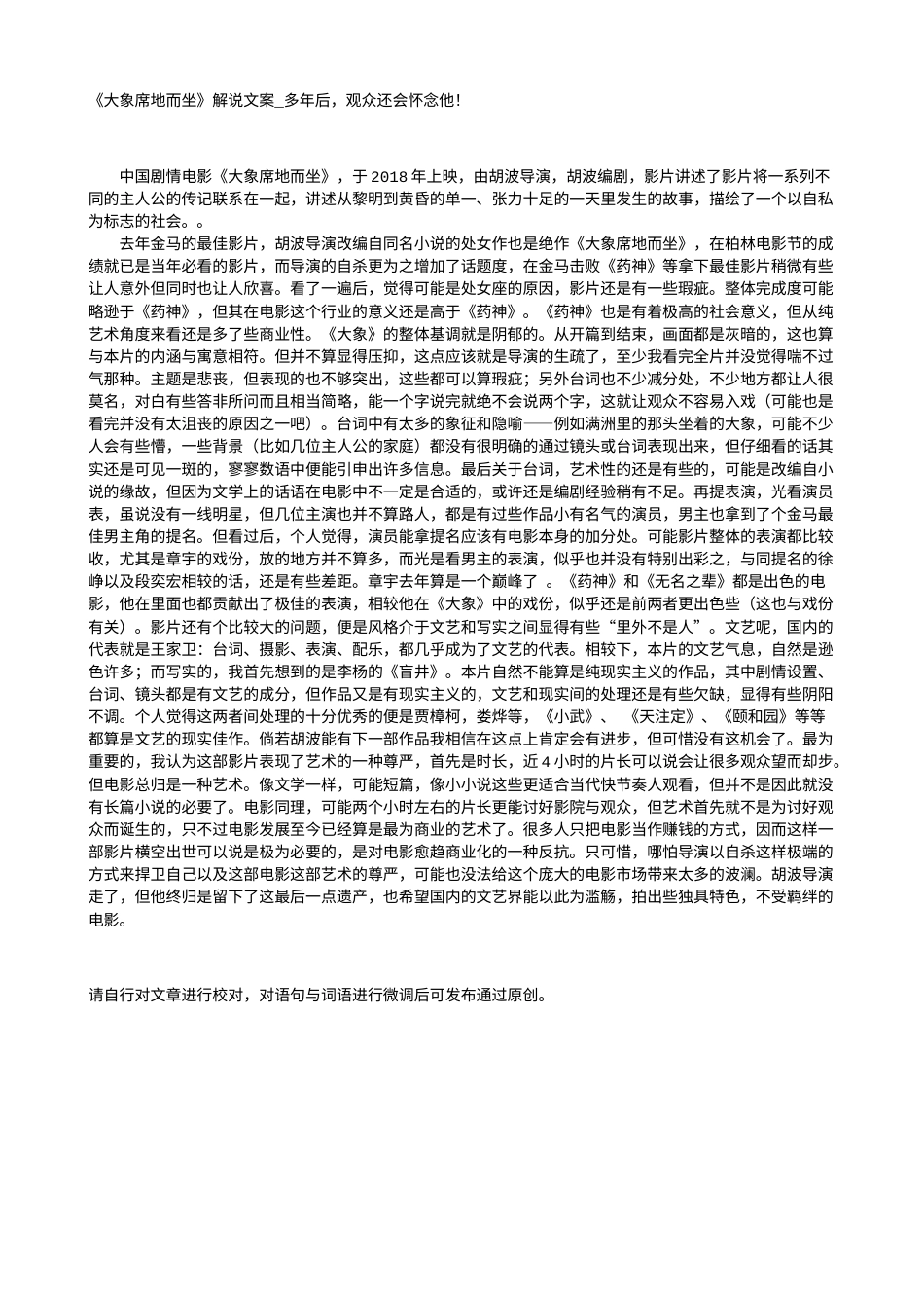 电影解说or影评稿《大象席地而坐》解说文案_多年后，观众还会怀念他！.txt_第1页