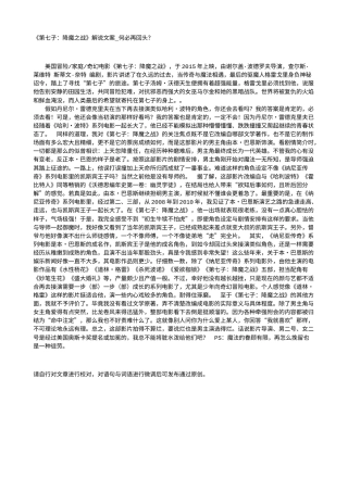 电影解说or影评稿《第七子：降魔之战》解说文案_何必再回头？.txt
