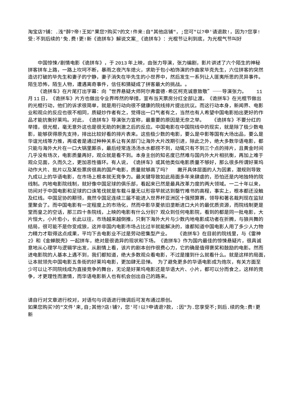 电影解说or影评稿《诡拼车》解说文案_《诡拼车》：光棍节让利到底，为光棍气节叫好.txt_第1页