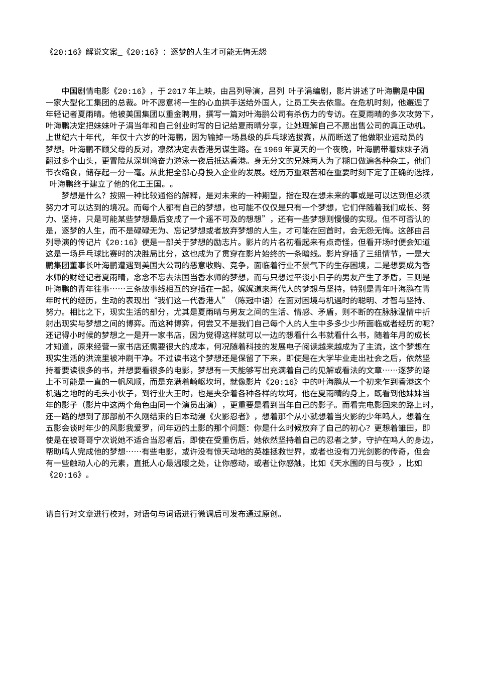 电影解说or影评稿《20-16》解说文案_《20-16》：逐梦的人生才可能无悔无怨.txt_第1页