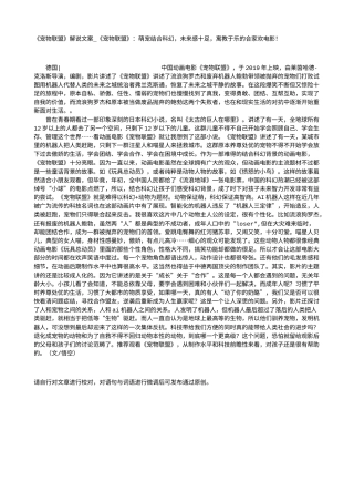 电影解说or影评稿《宠物联盟》解说文案_《宠物联盟》：萌宠结合科幻，未来感十足，寓教于乐的合家欢电影！.txt