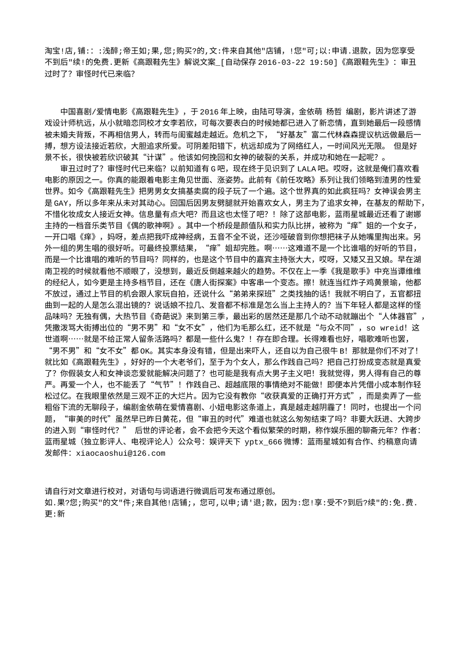 电影解说or影评稿《高跟鞋先生》解说文案_[自动保存2016-03-22 19-50]《高跟鞋先生》：审丑过时了？审怪时代已来临？.txt_第1页