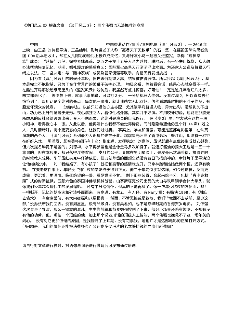 电影解说or影评稿《澳门风云3》解说文案_《澳门风云3》：两个伟强也无法挽救的崩塌.txt_第1页