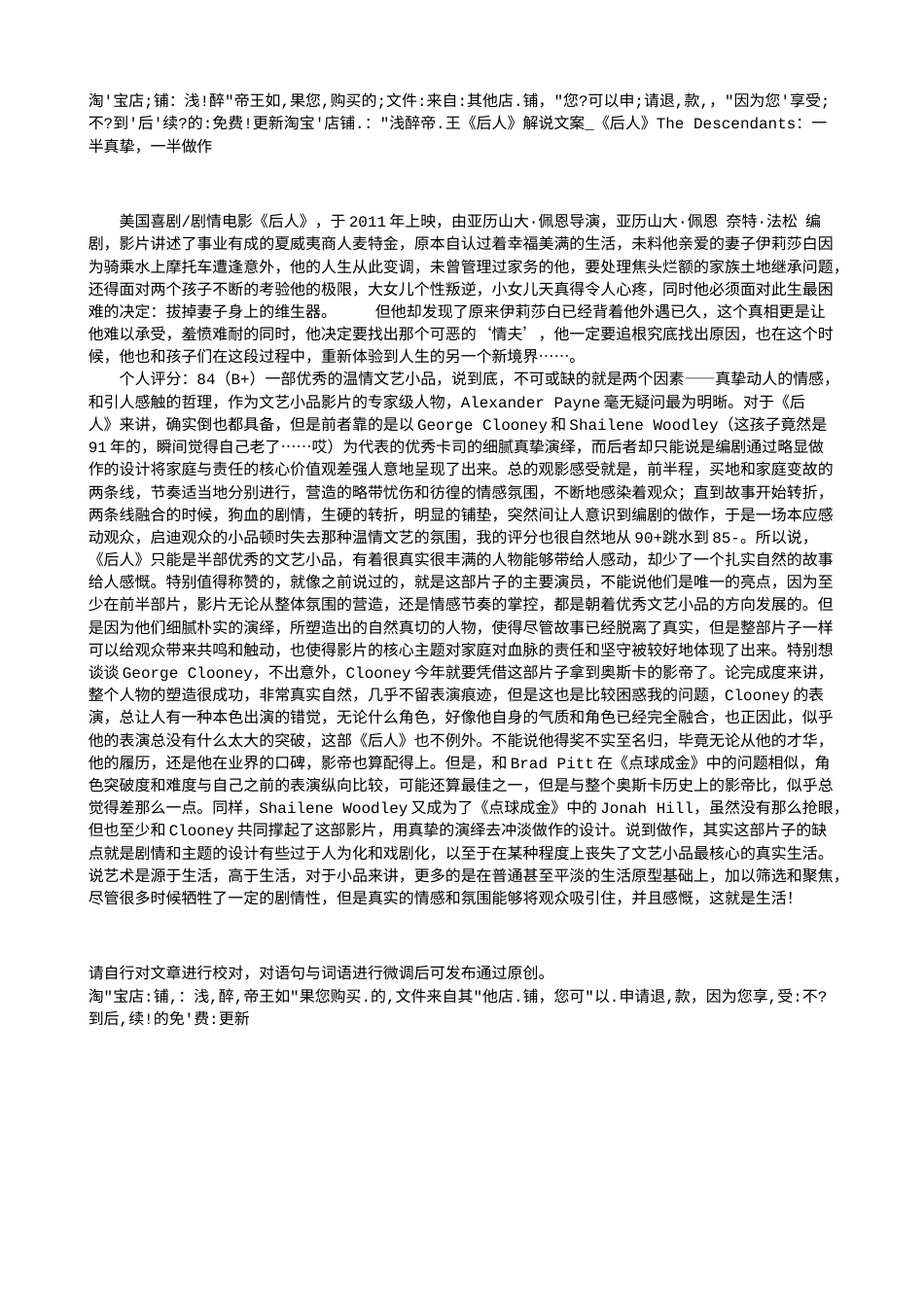 电影解说or影评稿《后人》解说文案_《后人》The Descendants：一半真挚，一半做作.txt_第1页