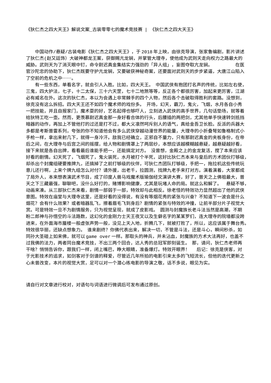 电影解说or影评稿《狄仁杰之四大天王》解说文案_古装零零七的魔术竞技赛 - 《狄仁杰之四大天王》.txt_第1页