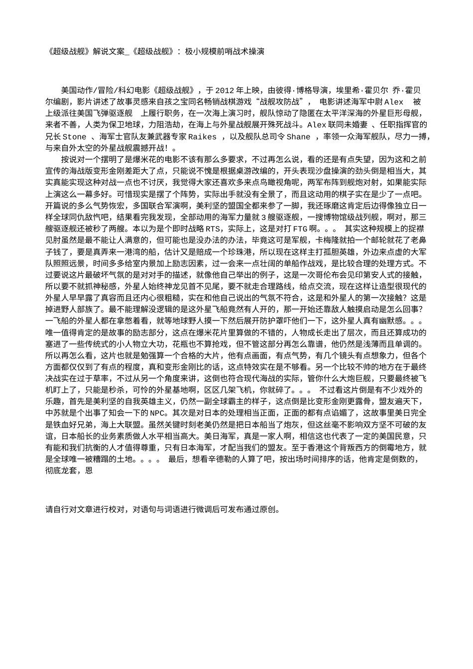 电影解说or影评稿《超级战舰》解说文案_《超级战舰》：极小规模前哨战术操演.txt_第1页